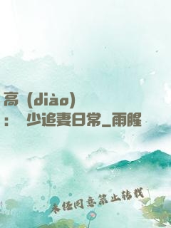 高調(diào)寵愛：顧少追妻日常