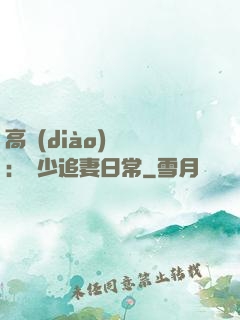 高調(diào)寵愛：顧少追妻日常