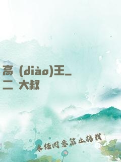高調(diào)王