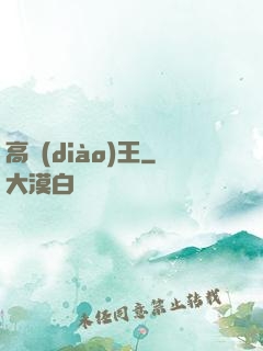 高調(diào)王