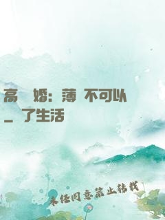 高調寵婚：薄總不可以
