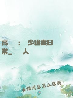 高調寵愛：顧少追妻日常