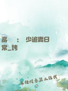 高調寵愛：顧少追妻日常