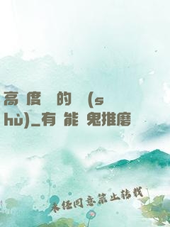 高難度談話的藝術(shù)
