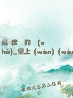 高難度談話的藝術(shù)