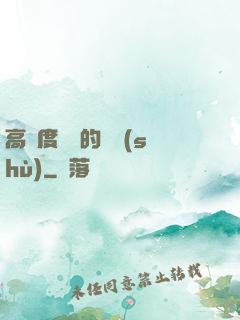 高難度談話的藝術(shù)