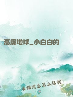 高魔地球