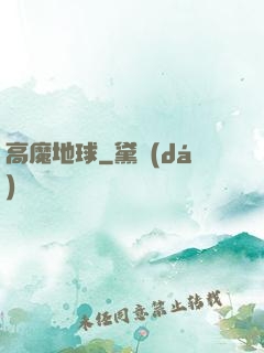 高魔地球