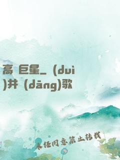 高齡巨星