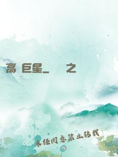 高齡巨星