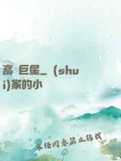 高齡巨星