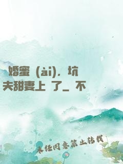 鬧婚蜜愛(ài)，坑夫甜妻上線了