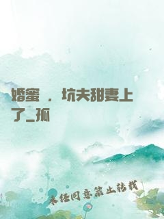 鬧婚蜜愛，坑夫甜妻上線了