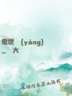 鬼世驕陽(yáng)