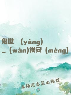 鬼世驕陽(yáng)