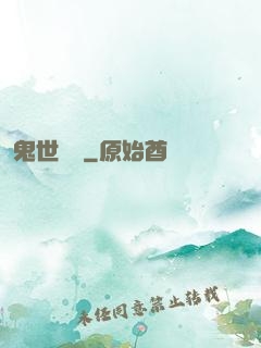 鬼世驕陽