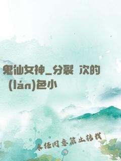 鬼仙女神