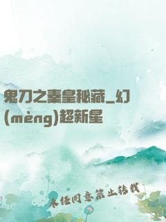 鬼刀之秦皇秘藏