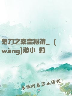 鬼刀之秦皇秘藏