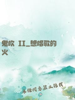 鬼吹燈II