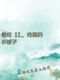 鬼吹燈II
