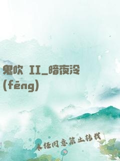 鬼吹燈II