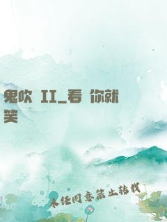 鬼吹燈II