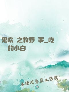 鬼吹燈之牧野詭事