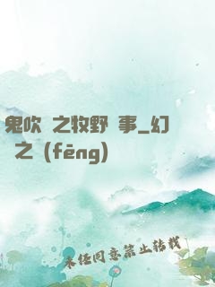 鬼吹燈之牧野詭事