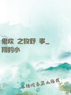 鬼吹燈之牧野詭事