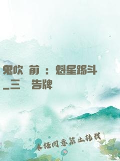 鬼吹燈前傳：魁星踢斗