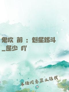 鬼吹燈前傳：魁星踢斗