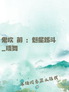 鬼吹燈前傳：魁星踢斗