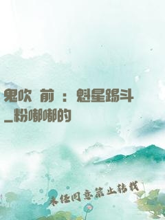 鬼吹燈前傳：魁星踢斗