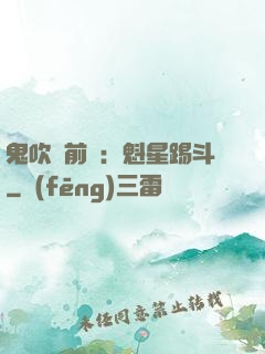 鬼吹燈前傳：魁星踢斗