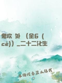 鬼吹燈外傳（全6冊(cè)）