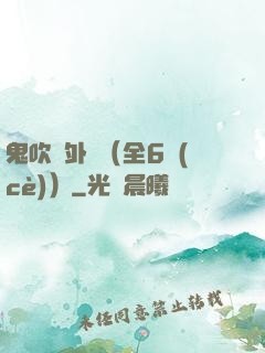 鬼吹燈外傳（全6冊(cè)）