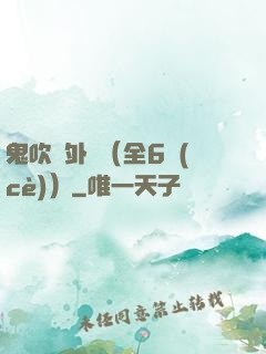 鬼吹燈外傳（全6冊(cè)）