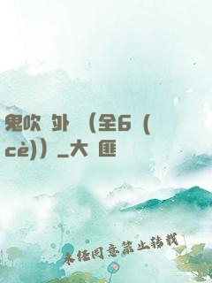 鬼吹燈外傳（全6冊(cè)）