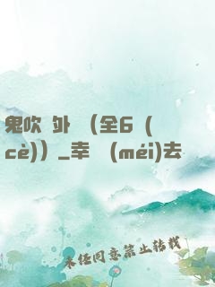 鬼吹燈外傳（全6冊(cè)）