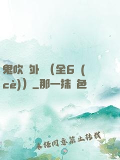 鬼吹燈外傳（全6冊(cè)）