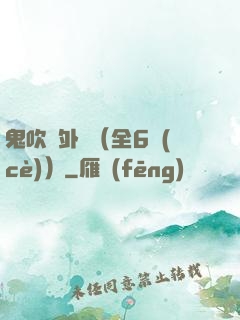 鬼吹燈外傳（全6冊(cè)）