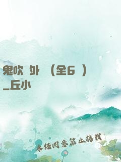 鬼吹燈外傳（全6冊）