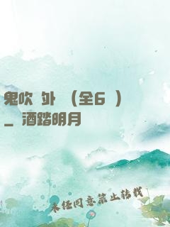 鬼吹燈外傳（全6冊）