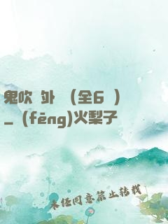鬼吹燈外傳（全6冊）