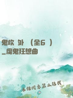 鬼吹燈外傳（全6冊）