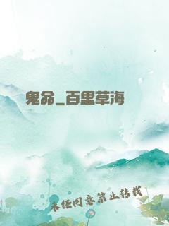 鬼命