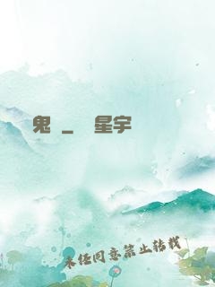 鬼問