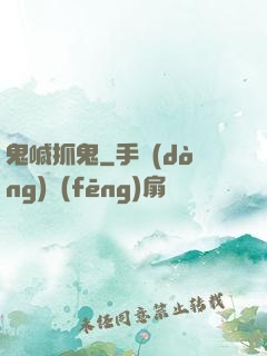鬼喊抓鬼
