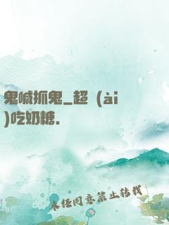 鬼喊抓鬼